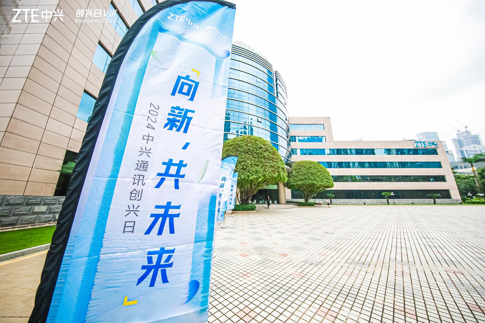 2024 中兴通讯创兴日