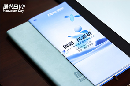 2023 中兴通讯创兴日