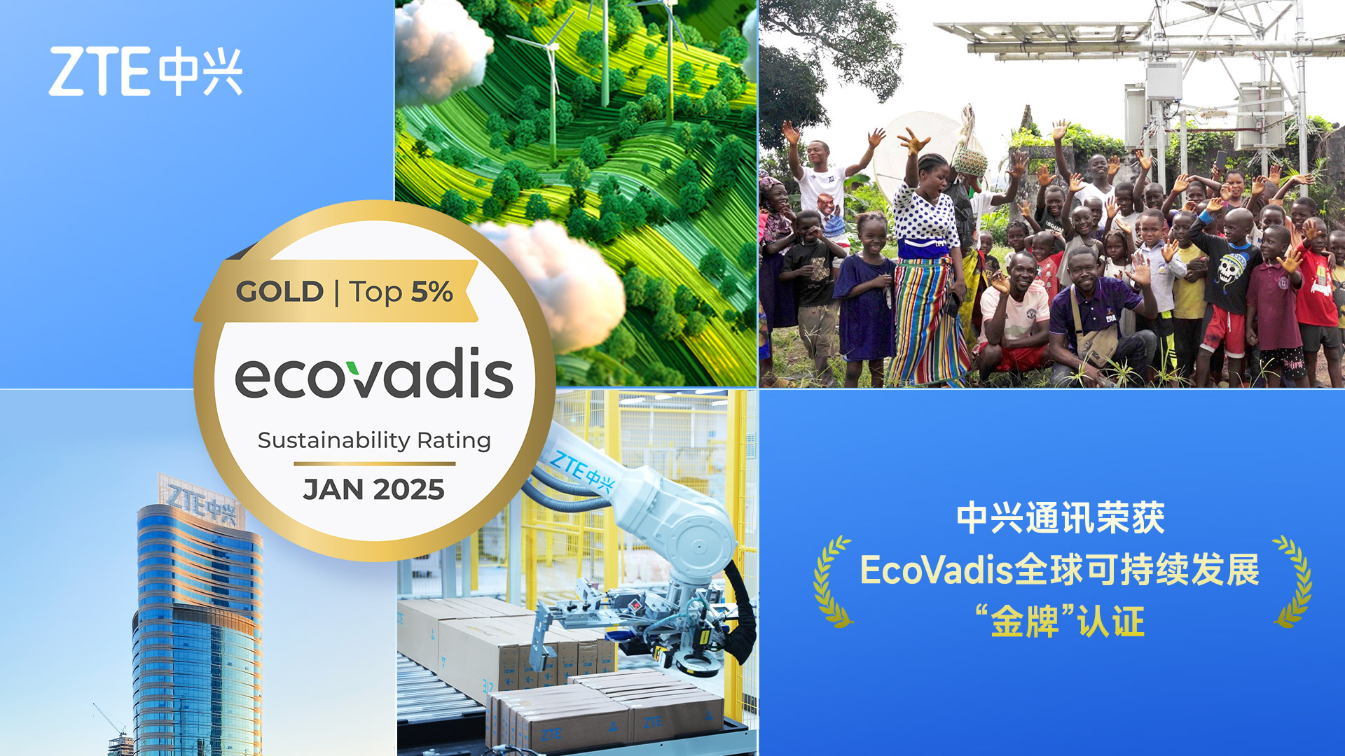 中兴通讯荣获EcoVadis金牌认证，可持续发展实践跻身全球前4%
